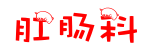 肛肠