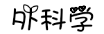 外科