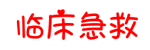 急救