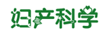 妇产