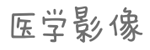 影像