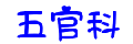 五官