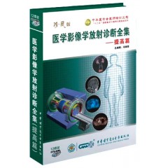 医学影像学放射诊断全集 提高篇 医学DVD-ROM