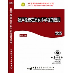 cs004 超声诊断在妇女不孕症的应用